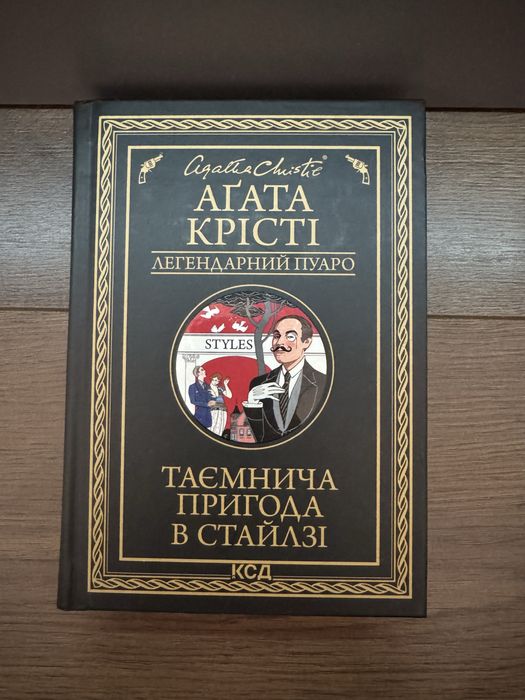 Таємнича пригода в Стайлзі