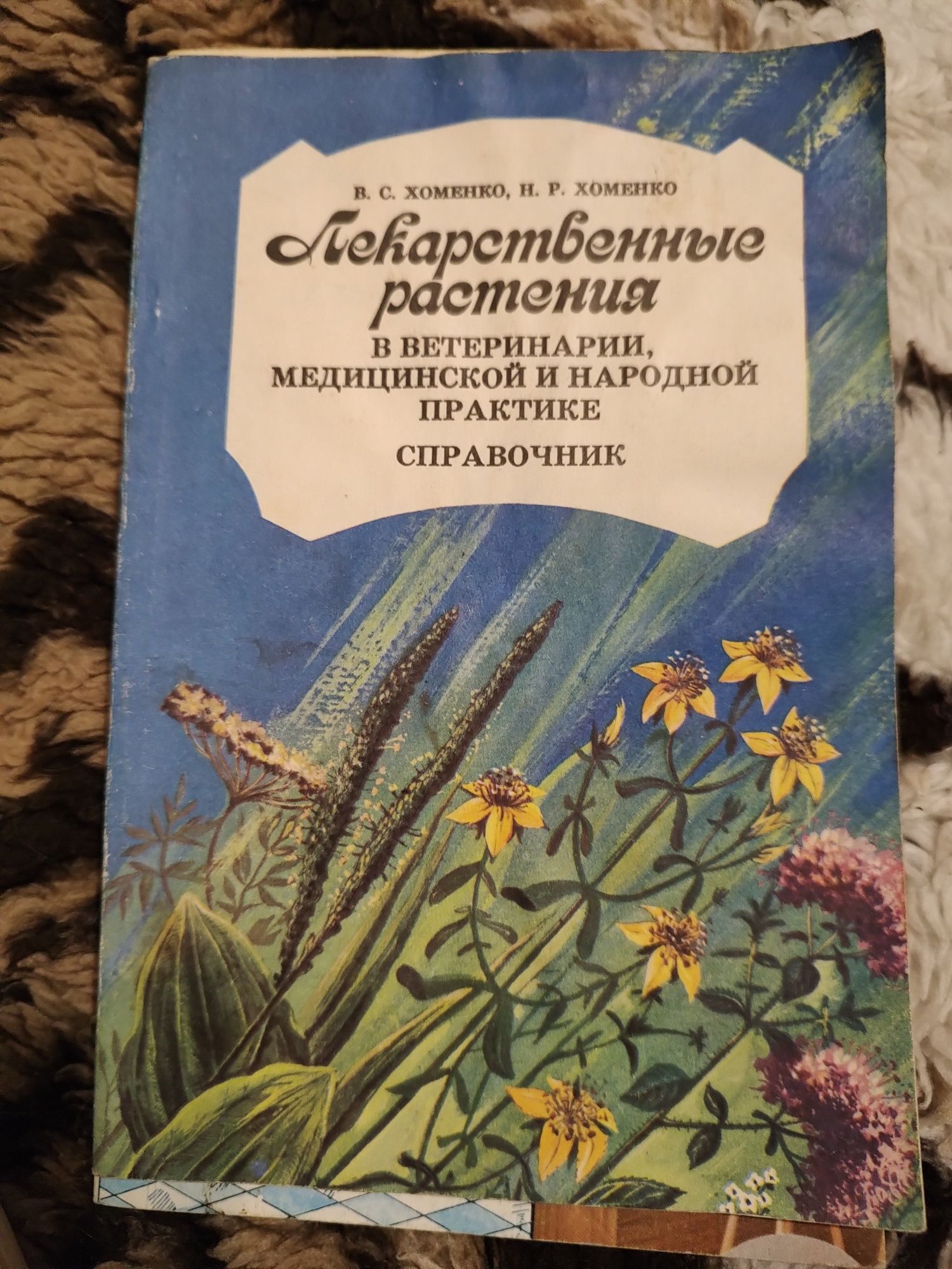 Хоменко. Лекарственные растения в ветеринарии, ... Справочник