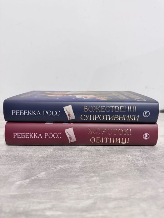 Дилогія Божественні супротивники