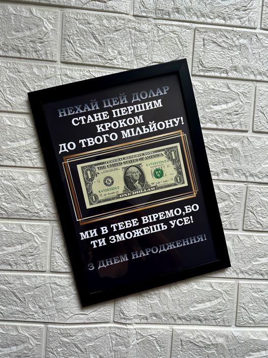 Долар в рамці, $ в рамці, гроші в рамці, подарунок
