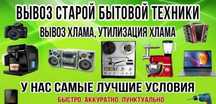 Вывоз старой бытовой техники. Вывозим сами