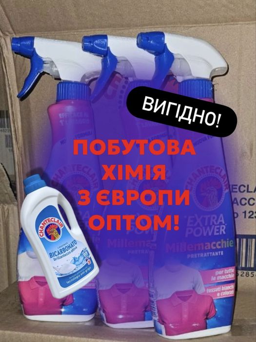 Вигідний ОПТ з Європи! Побутова хімія на перепродаж,оригінал,Ленор,ін.