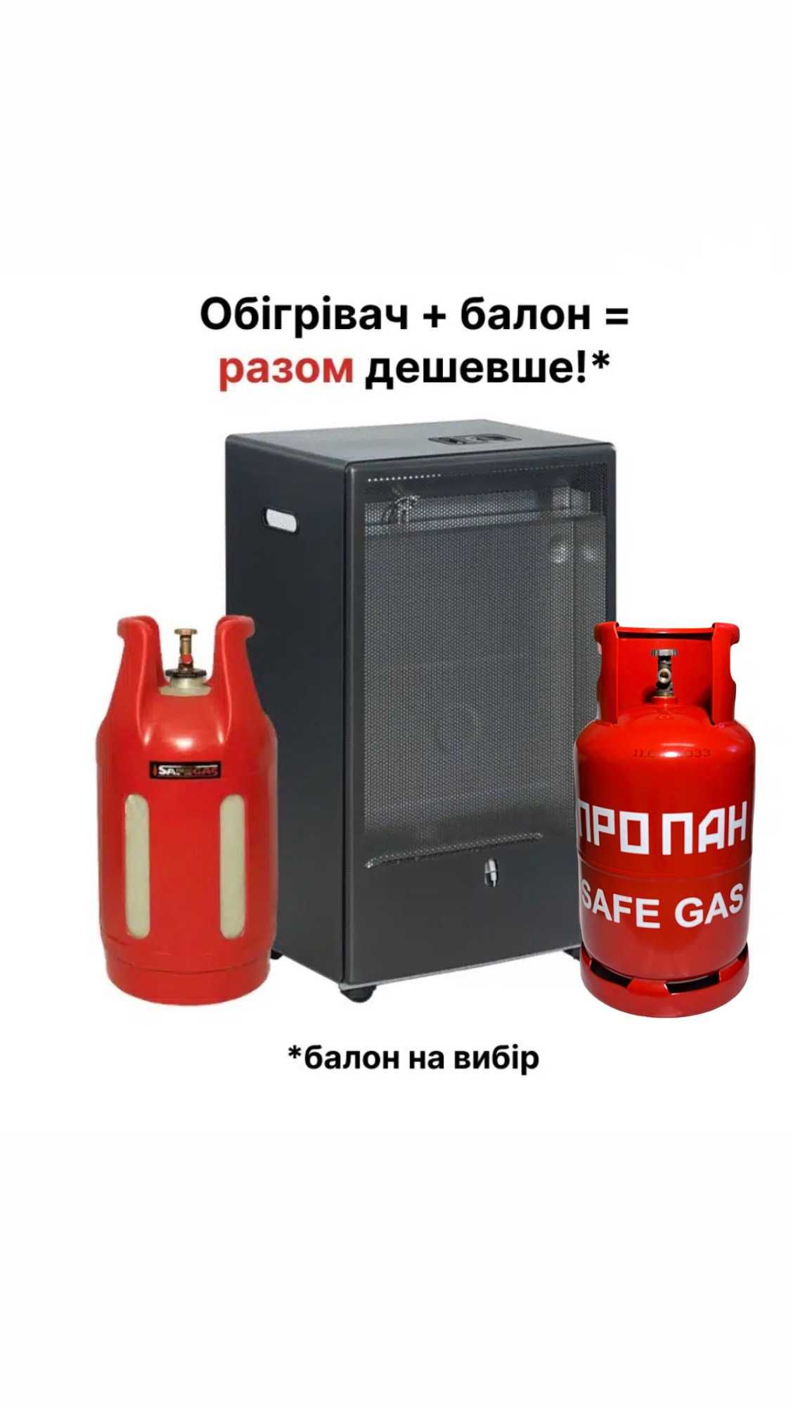 Газовий обігрівач + балон  ( ІТАЛІЯ )