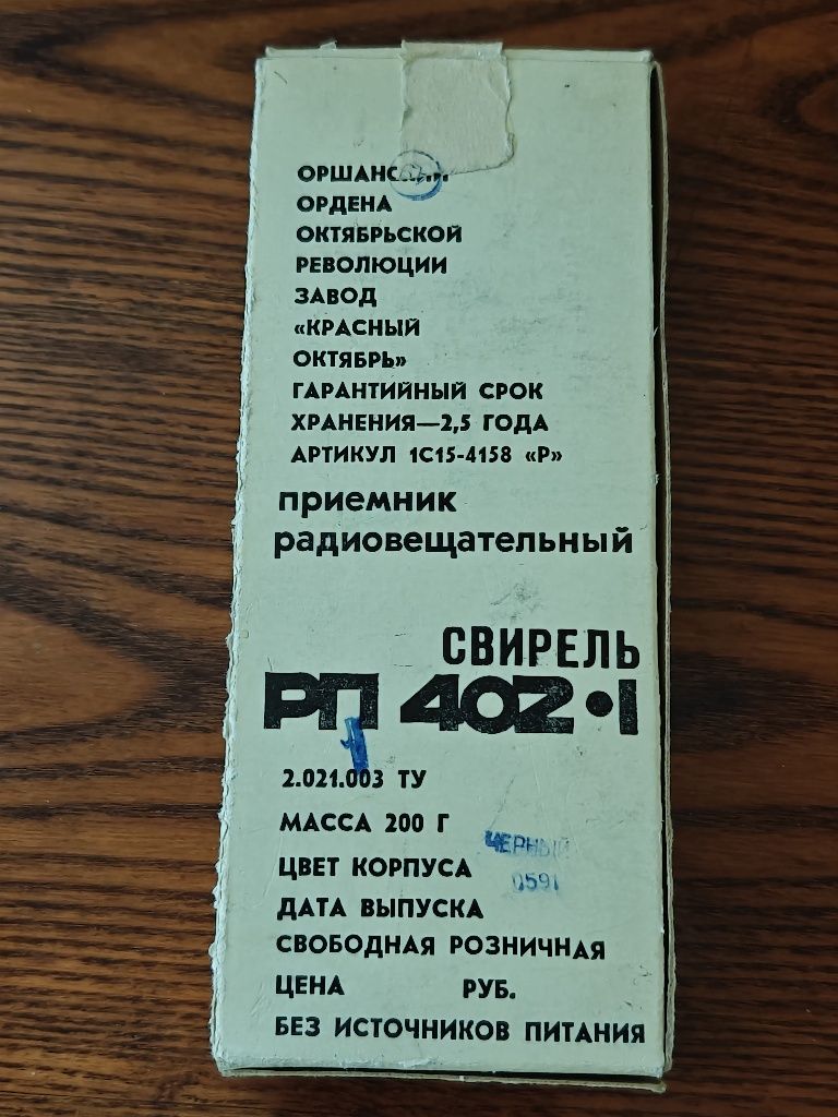 Радіоприймач Свірель рп 402 радіо