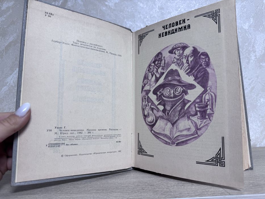 Герберт Уэллс Человек невидимка машина времени рассказы 1982 год