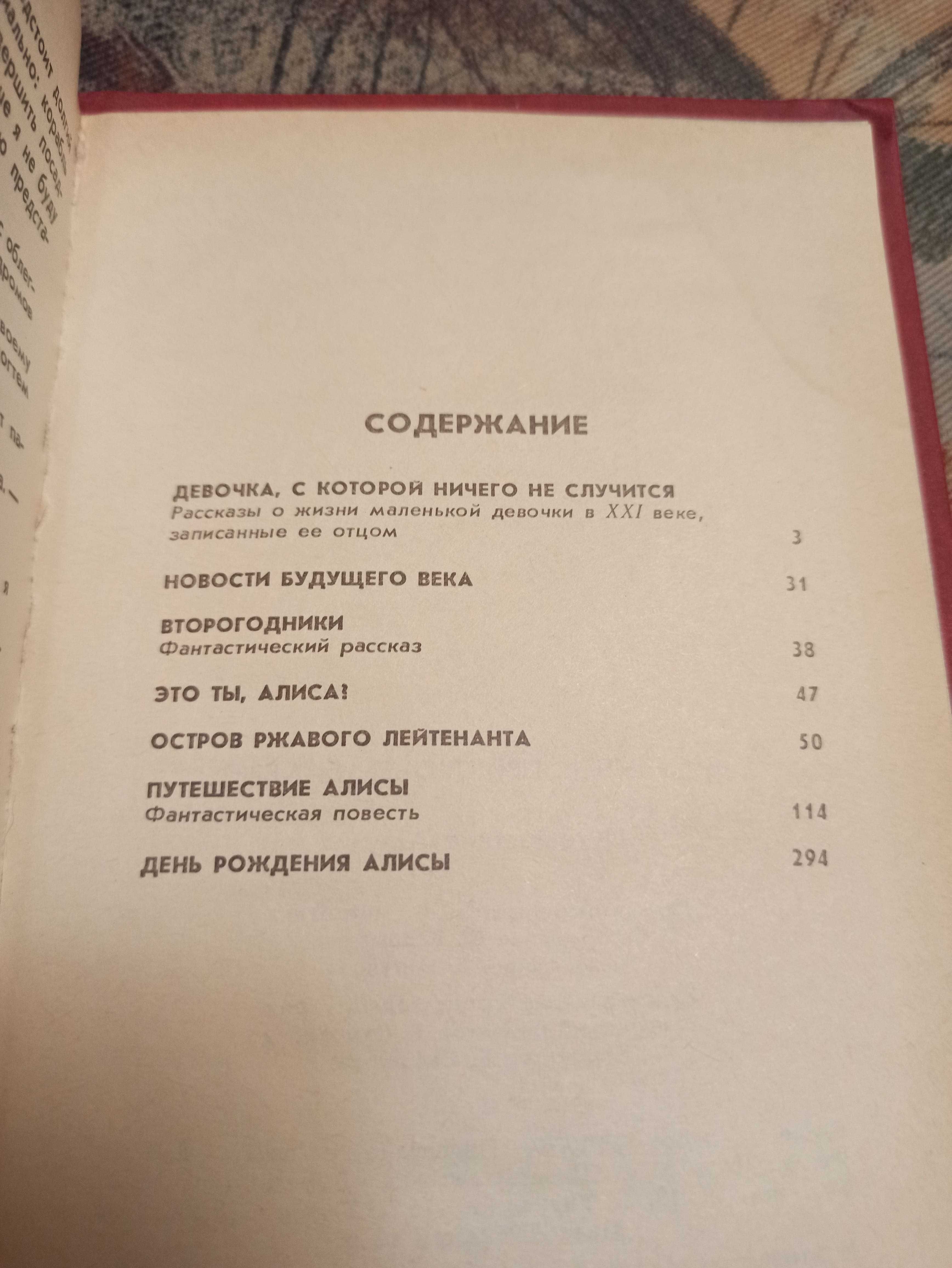 Кир Булычев Приключения Алисы Путешествие Алисы