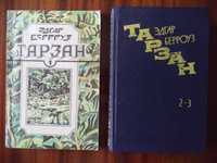 Книги Эдгара Берроуз «Тарзан» 1991г. 3 части