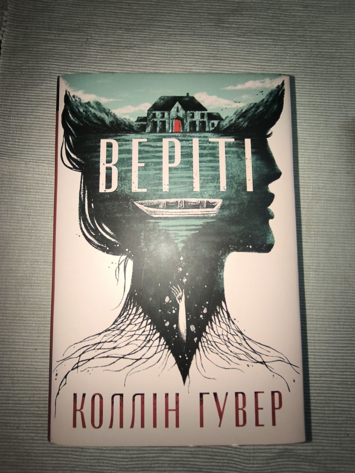 Веріті. Коллін Гувер