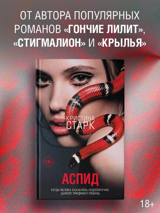 Кристина Старк - Аспид