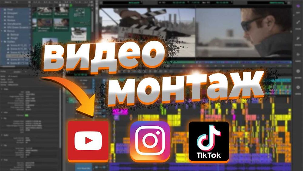 МОНТАЖ ВИДЕО Ютуб Инстаграм ТикТок/ Длинные видео, Шортс, Рилс, ТикТок
