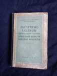 Штенберг расчетные таблицы химического состава продуктов 1954 г