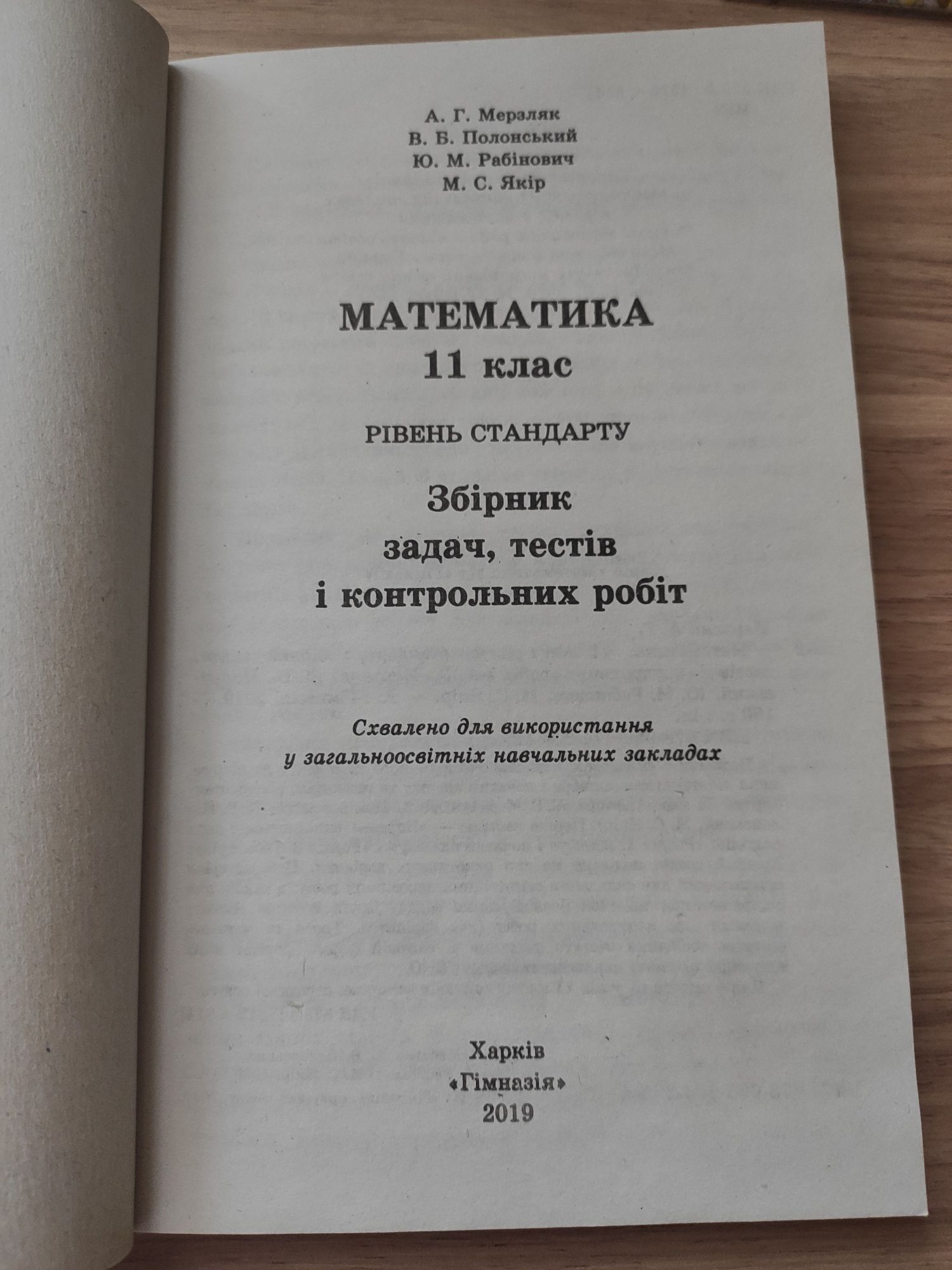 Математика для 11 класу (збірники задач) Якір, Мерзляк, Полонський