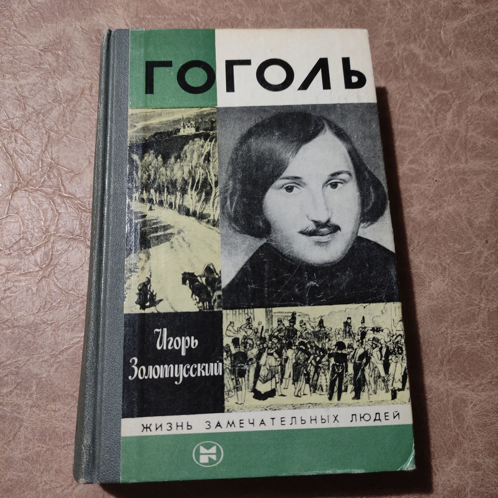 Книга "Жизнь замечательных людей: Гоголь" Игорь Золотусский (ЖЗЛ)