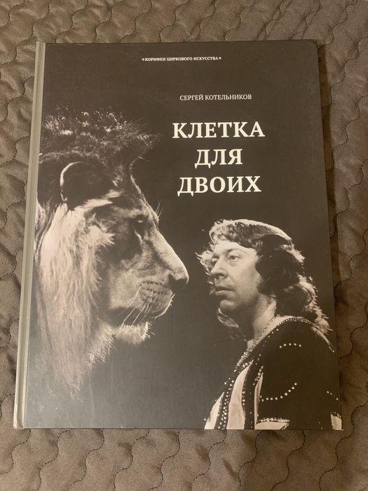 Продаж рідкісної історико- біографічної книги . Сергія Котельникова.
