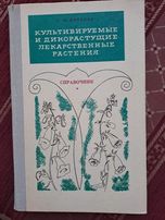 Котуков. Культивируемые и дикорастущие лекарственные растения