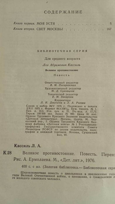 Книга Л. Кассиль "Великое противостояние"
