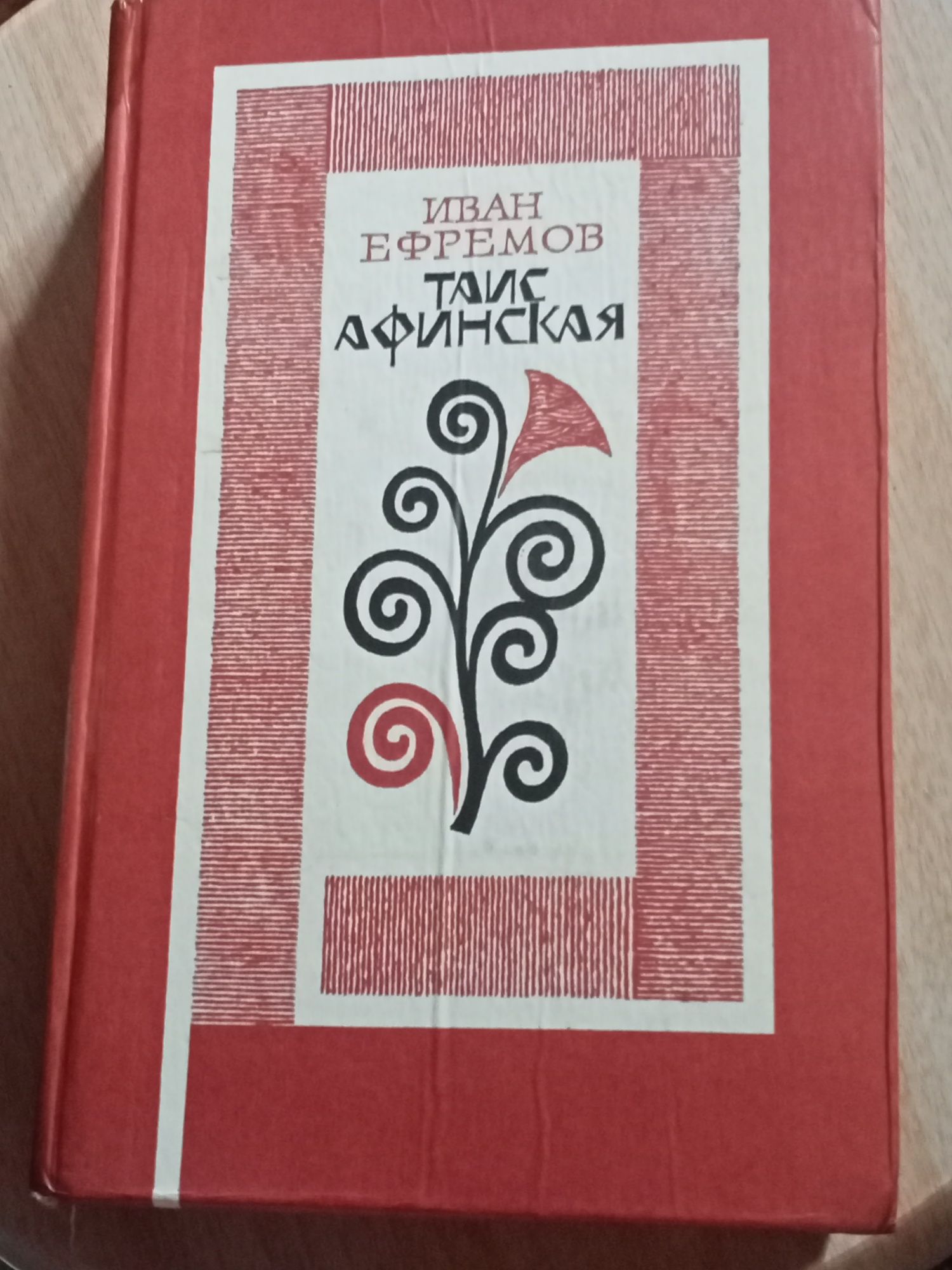 Ефремов Таис Афинская.