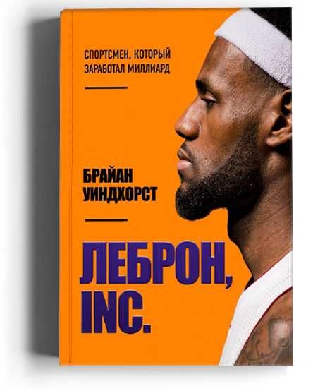 Новая книга! ЛеБрон Джеймс. INC. Спортсмен, который заработал миллиард