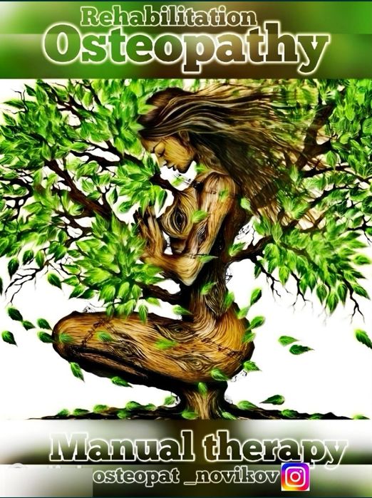 Здоровый позвоночник. Остеопатия