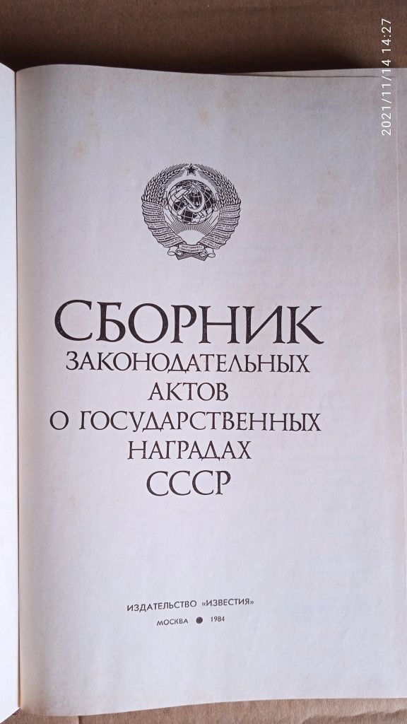 Сборник законодательных актов о гос.наградах СССР