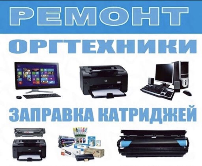 Заправка картриджей | Ремонт принтеров и МФУ | Офисная техника