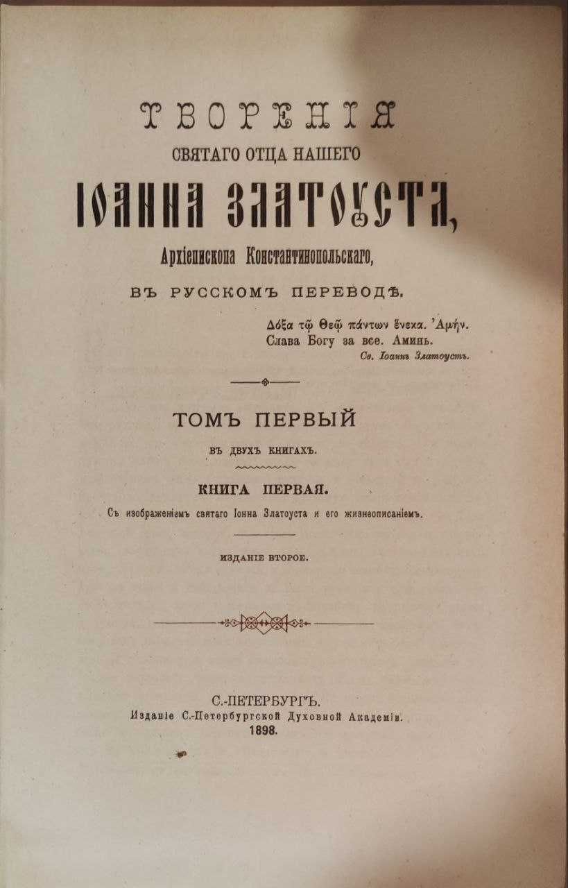 Св. Іоанн Златоуст 2 т. (оригінальне видання 1898 р.) репринт 1991 р.