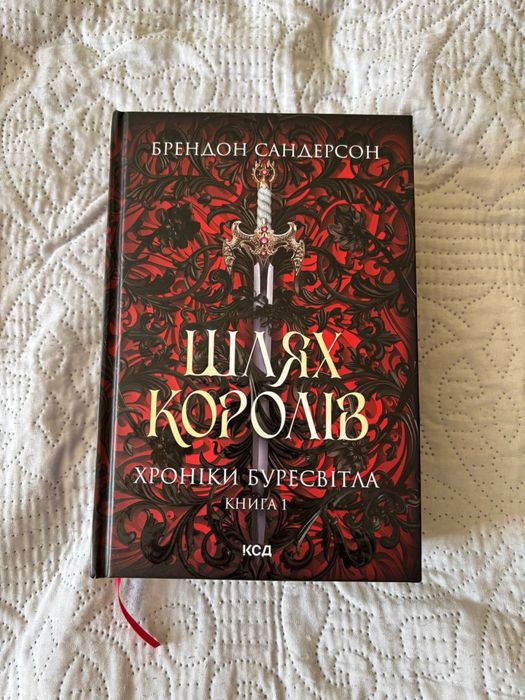 Книга «Шлях королів» Брендон Сандерсон