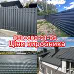 Профнастил/Металочерепиця/Штахетник. Ціни виробника!