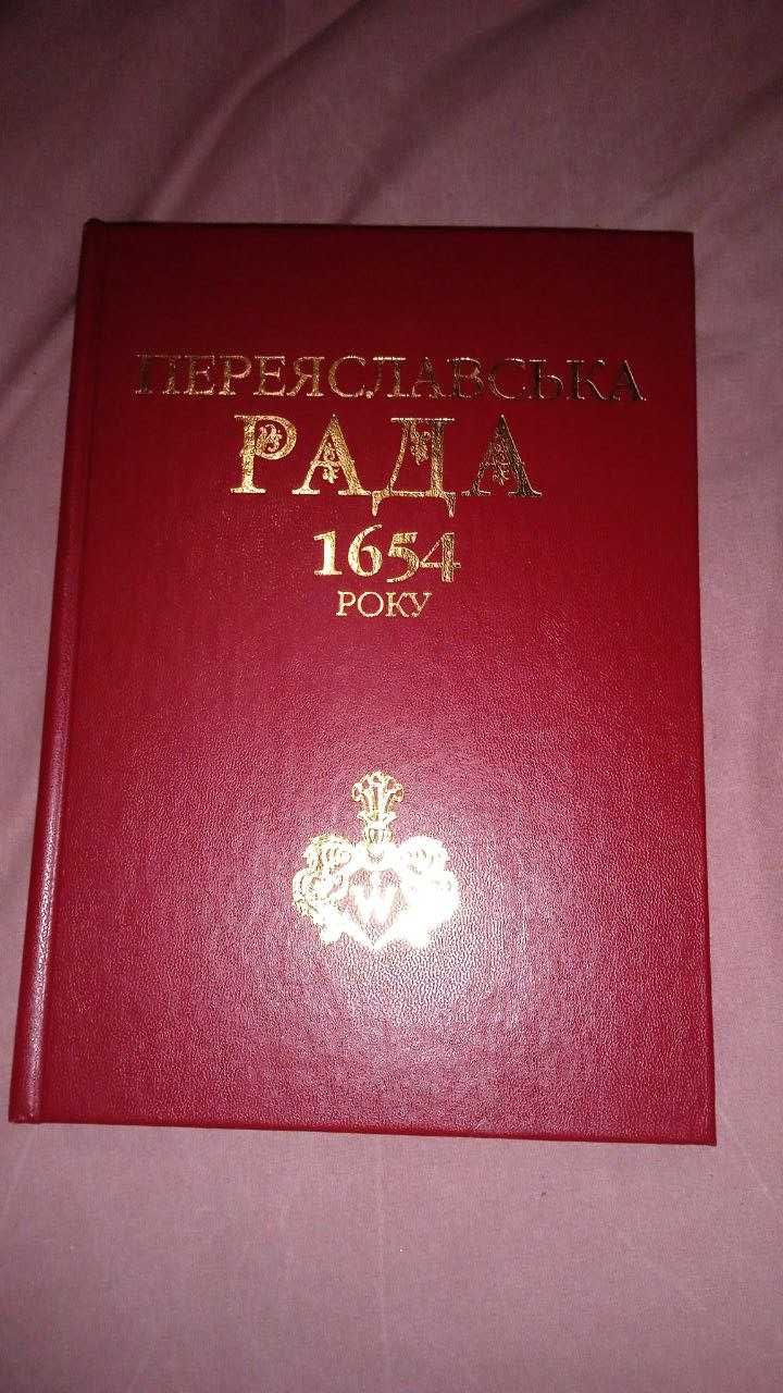 Переяславська рада 1654