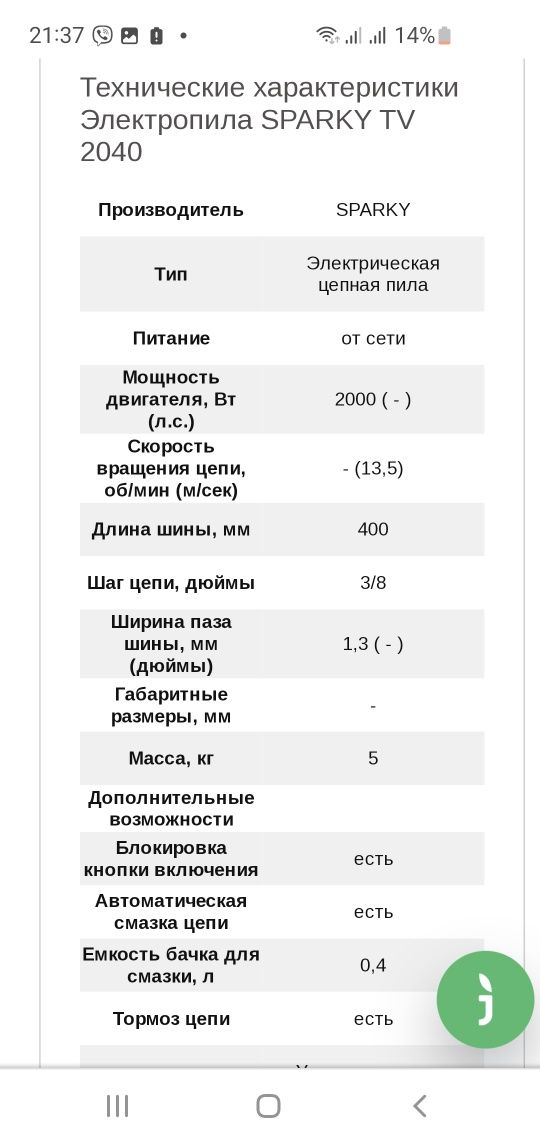 электропила СПАРКИ ТВ 2040