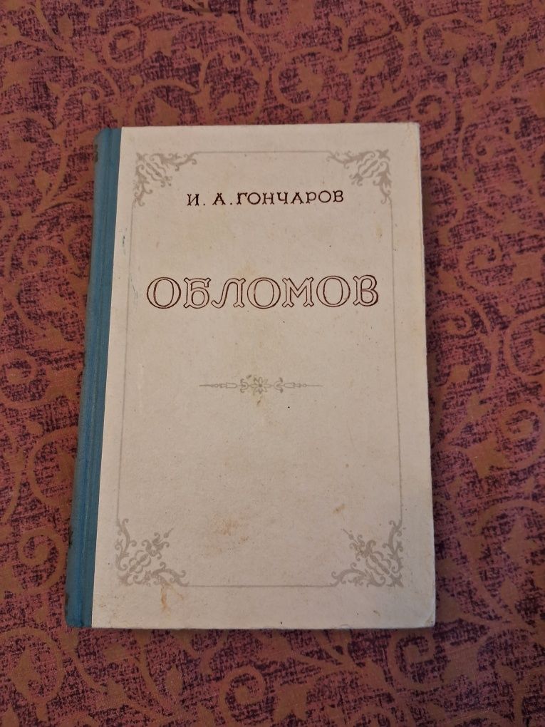 И.А.Гончаров "Обломов".