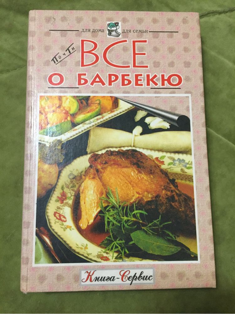 Книга для кухни: Все о барбекю.