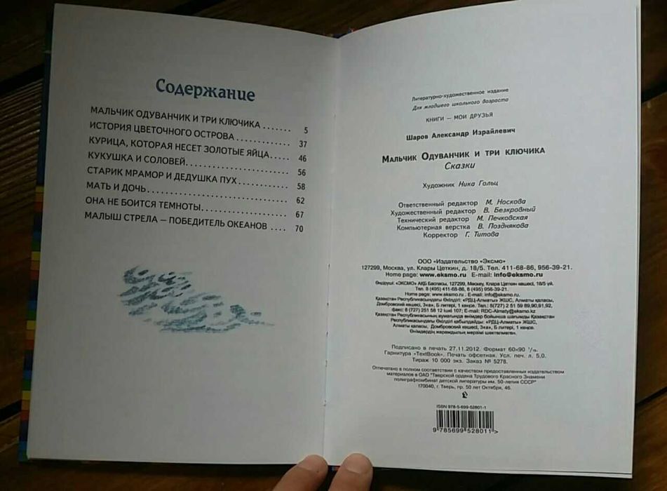 Детская книга Мальчик Одуванчик и три ключика Шаров изд. 2012
