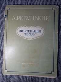 Ноты для фортепиано Ревуцкий мистецтво ссср срср мистецтво 1953 ретро