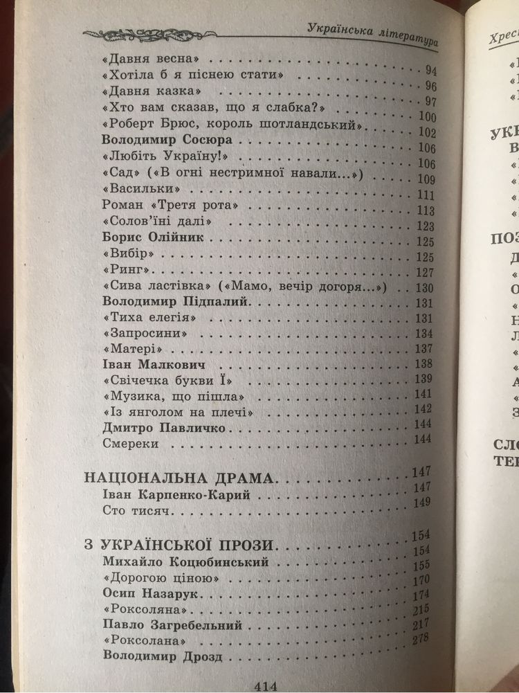 Хрестоматія Українська література 8 клас