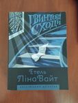 Книга "Гвинтові сходи"