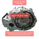 Розборка АКПП Aisin Warner TF-80SC, TF-81