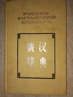 Віддам книгу Русско-китайский словарь