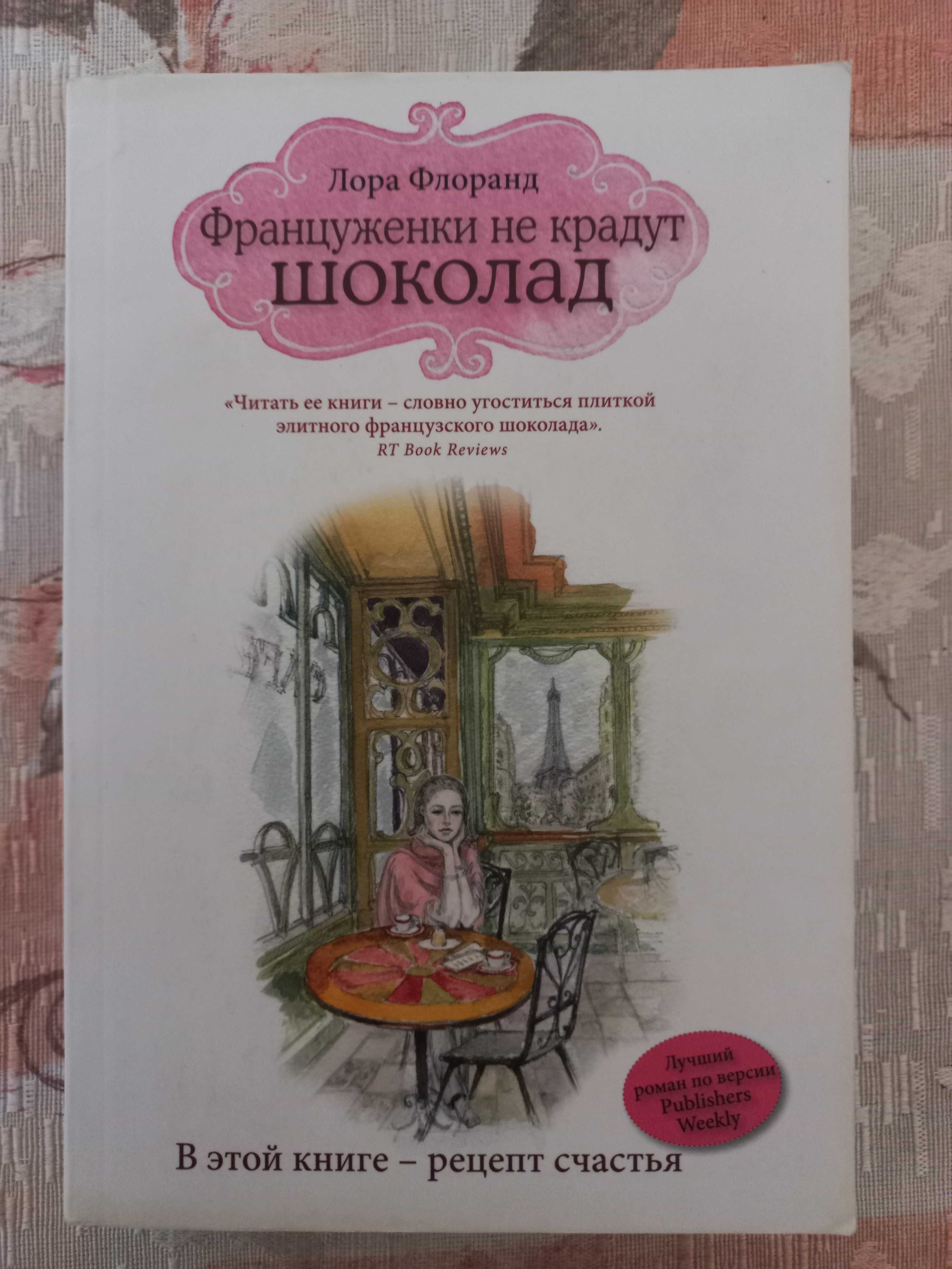 Книга "Француженки не крадут шоколад", Л. Флоранд, 70 грн. по предопл.