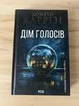 Книга Донато Каррізі Дім голосів
