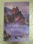 Книга "Менфрея вранці" Вікторія Голт