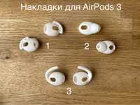 Накладки для навушників Apple AirPods 3 насадки держатели вкладыши