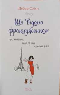 Дебра Олів'є " Що відомо француженкам"