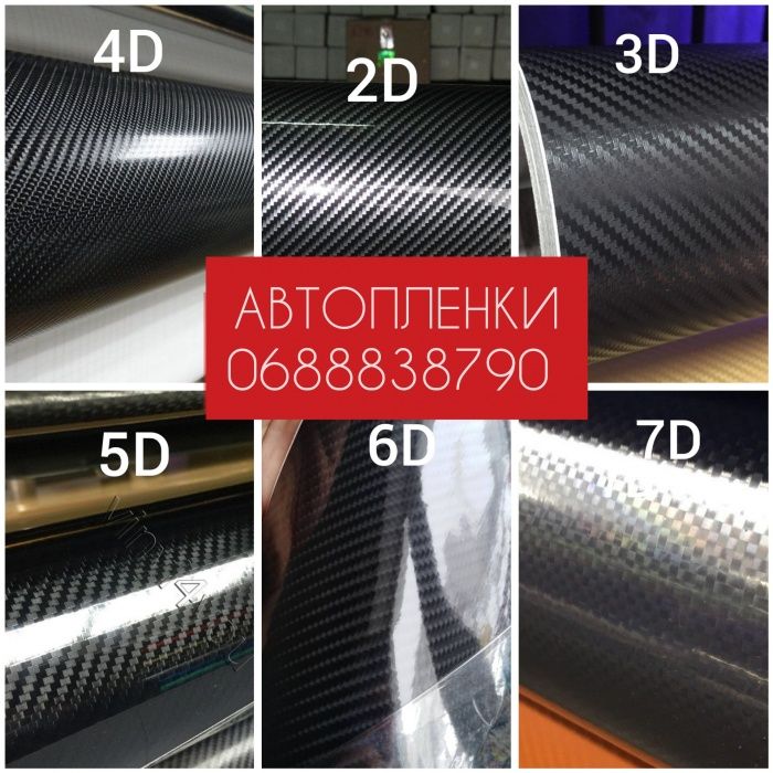 Карбоновая плёнка 3D все цвета 3Д карбон все виды Автовинил Алькантара