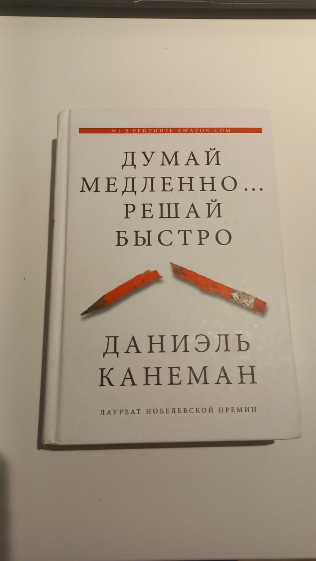 Книга Думай медлено, решай быстро