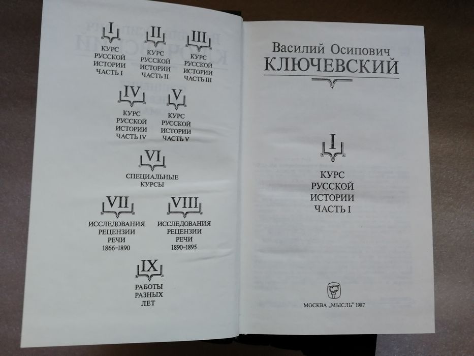 Ключевский В. О. Собрание сочинений в девяти томах.
