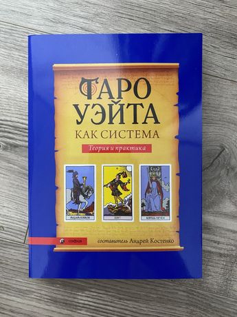 Книга «Таро как система»