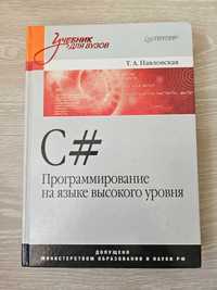 Книга C# Програмирование на языке высшего уровня
