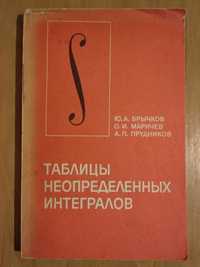 Таблиці невизначених інтегралів (видана російською мовою)