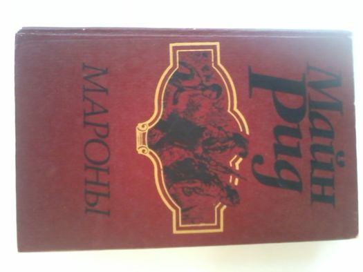 Майн Рид "Мароны"-прекрасный историч. роман,твёрд.пер.,отличное сост!